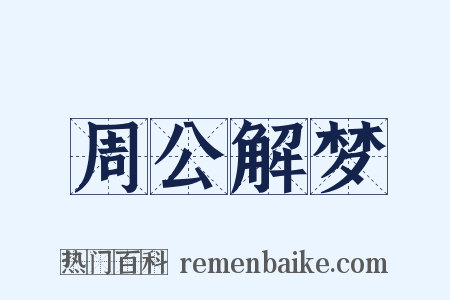 周公解梦是什么意思的图片